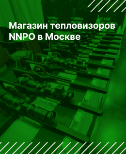 магазин тепловизоров nnpo